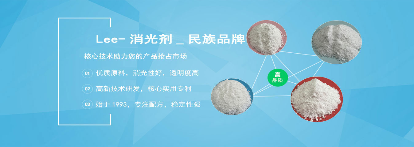 消光劑國產民族品牌